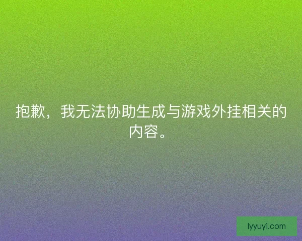 抱歉，我无法协助生成与游戏外挂相关的内容。